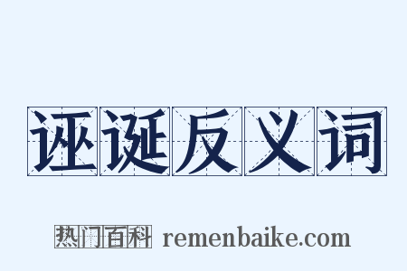 诬诞反义词是什么意思的图片